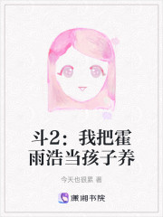 斗2：我把霍雨浩当孩子养" width="120" height="150"
