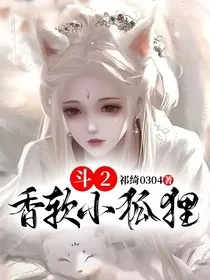 斗2：香软小狐狸" width="120" height="150"