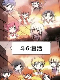 斗6：复活" width="120" height="150"