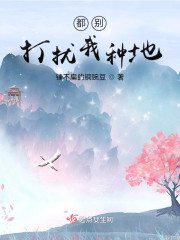 都别打扰我种地" width="120" height="150"