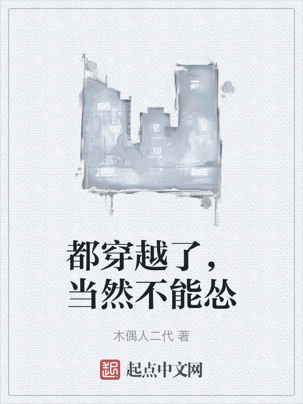 都穿越了，当然不能怂" width="120" height="150"