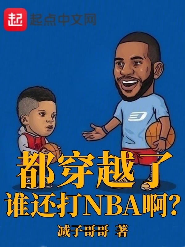 都穿越了，谁还打NBA啊？" width="120" height="150"