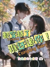 都穿越了，谁还追你！" width="120" height="150"