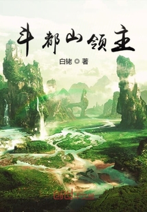 斗都山领主" width="120" height="150"