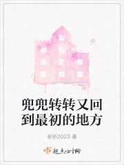 兜兜转转又回到最初的地方" width="120" height="150"