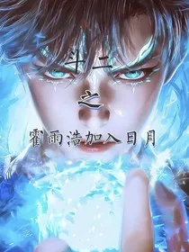 斗二之霍雨浩加入日月" width="120" height="150"