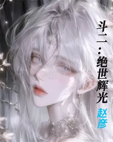 斗二：绝世辉光" width="120" height="150"
