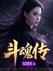 斗魂传记" width="120" height="150"