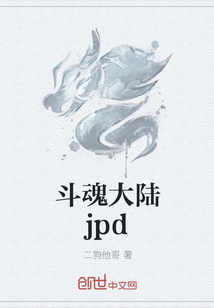 斗魂大陆jpd