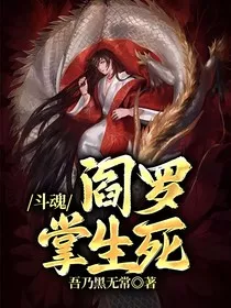斗魂：阎罗掌生死" width="120" height="150"