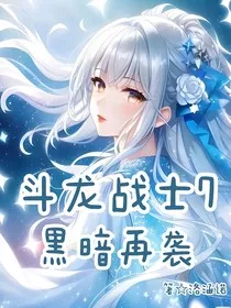 斗龙7黑暗再袭" width="120" height="150"