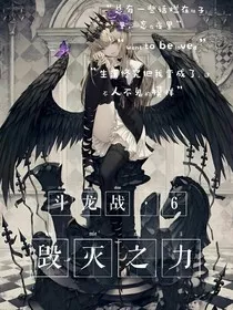 斗龙战士6—毁灭我的一生" width="120" height="150"