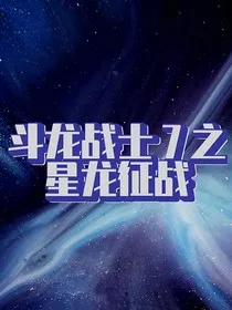 斗龙战士7之星龙征战" width="120" height="150"