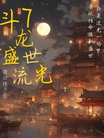 斗龙战士7：盛世流光" width="120" height="150"