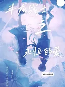斗龙战士久永恒的爱" width="120" height="150"