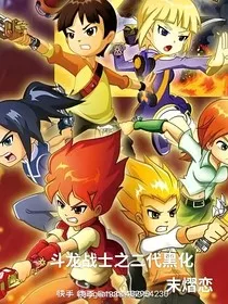 斗龙战士之初二三代观影" width="120" height="150"