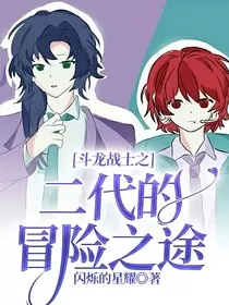 斗龙战士之二代的冒险之途" width="120" height="150"