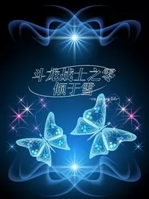 斗龙战士之零倾于雪" width="120" height="150"