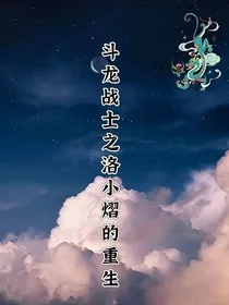 斗龙战士之洛小熠的重生？" width="120" height="150"