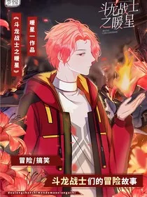 斗龙战士之暖星" width="120" height="150"