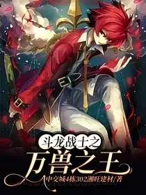 斗龙战士之万兽之王" width="120" height="150"