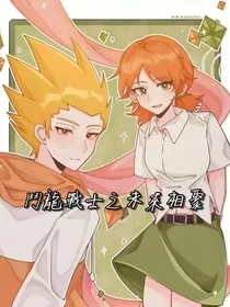 斗龙战士之未来相聚" width="120" height="150"