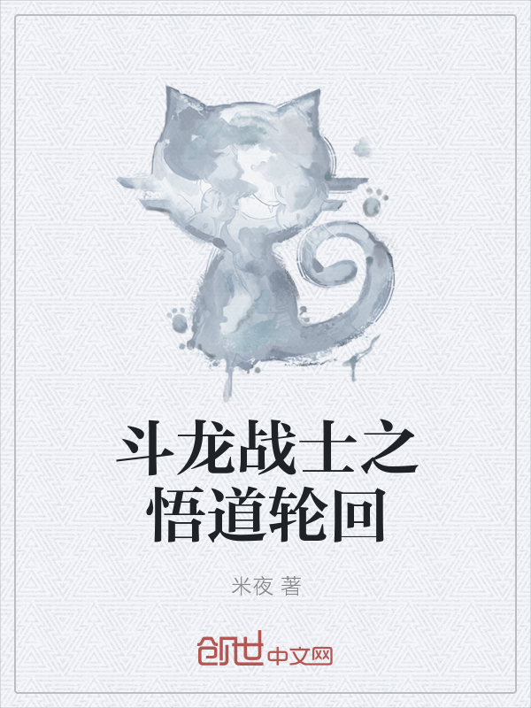 斗龙战士之悟道轮回" width="120" height="150"