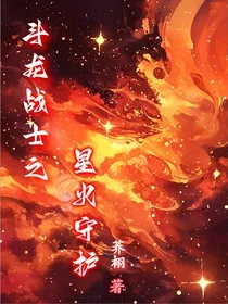 斗龙战士之星火守护" width="120" height="150"