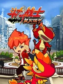 斗龙战士之星火熠平" width="120" height="150"