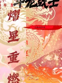 斗龙战士之熠星重燃" width="120" height="150"