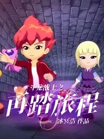斗龙战士之再踏旅程" width="120" height="150"