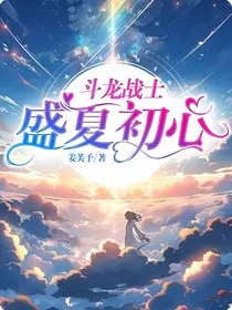 斗龙战士：盛夏初心" width="120" height="150"