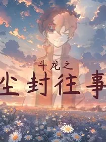斗龙之尘封往事" width="120" height="150"