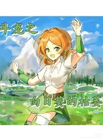 斗龙之向日葵枯萎" width="120" height="150"