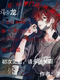 斗龙之星火罗门最神秘的大师兄" width="120" height="150"