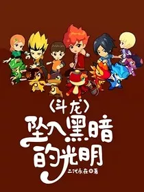 斗龙……坠入黑暗的光明" width="120" height="150"