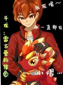 斗龙：雷古曼的信念" width="120" height="150"