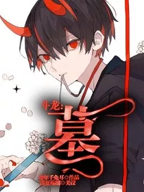 斗龙：墓" width="120" height="150"