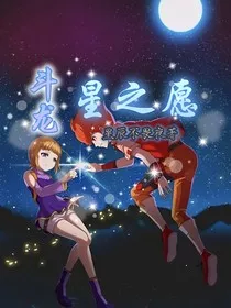 斗龙：星之愿" width="120" height="150"