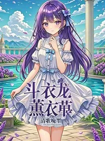 斗龙：薰衣草" width="120" height="150"