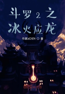 斗罗2之冰火应龙" width="120" height="150"