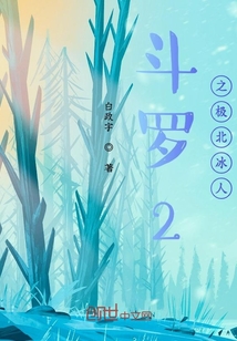 斗罗2之极北冰人