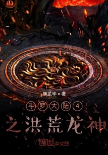 斗罗大陆4之洪荒龙神" width="120" height="150"