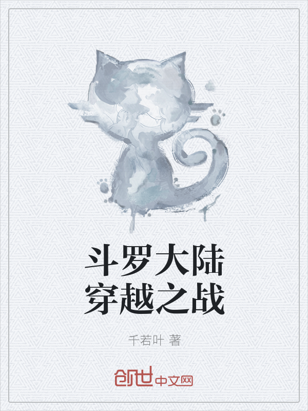 斗罗大陆穿越之战" width="120" height="150"