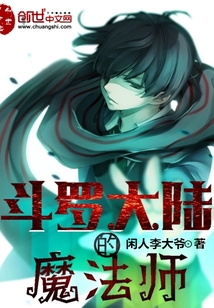 斗罗大陆的魔法师" width="120" height="150"