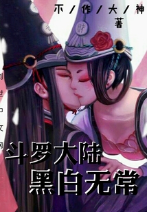 斗罗大陆黑白无常