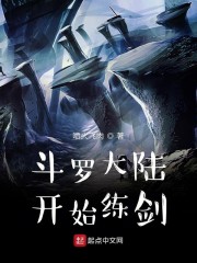 斗罗大陆开始练剑" width="120" height="150"