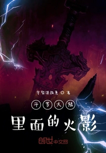 斗罗大陆里面的火影" width="120" height="150"