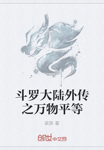 斗罗大陆外传之万物平等" width="120" height="150"