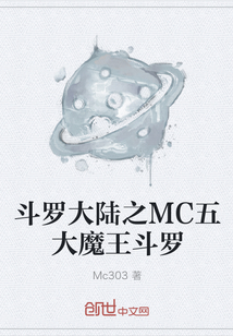 斗罗大陆之MC五大魔王斗罗